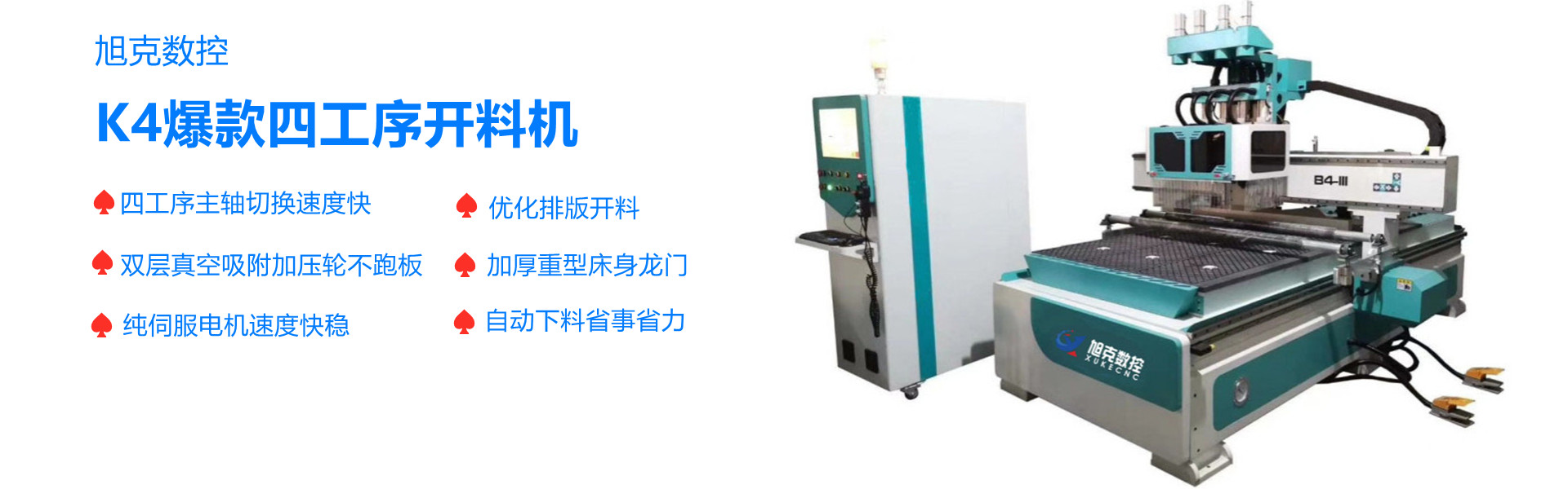 四工序開料機K4
